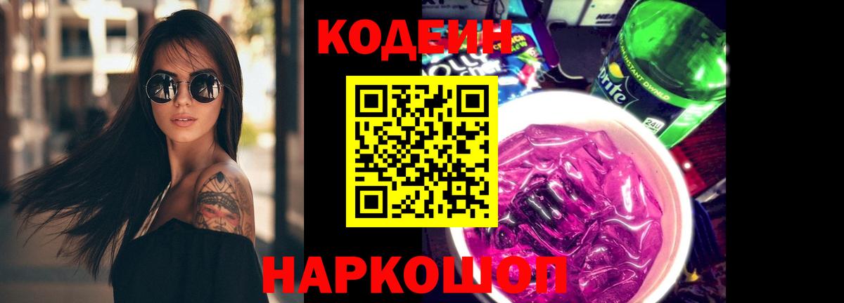 Грязи  Codein напиток Lean (лин)  Вход с VPN 
